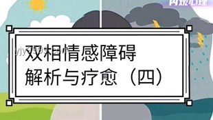 双相情感障碍患者的诊疗启示录：揭开误解的面纱